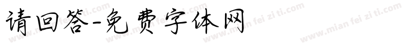 请回答字体转换