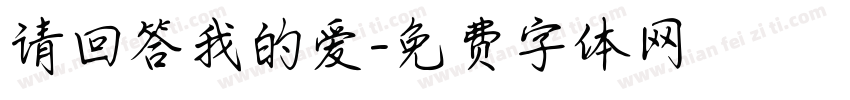 请回答我的爱字体转换