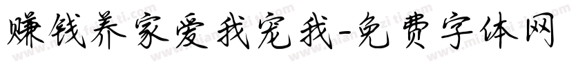 赚钱养家爱我宠我字体转换