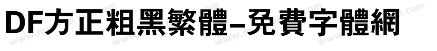 DF方正粗黑繁体字体转换
