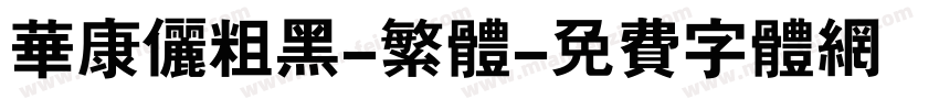 华康俪粗黑-繁体字体转换