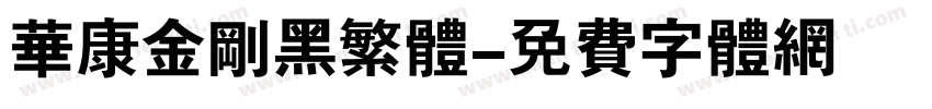 华康金刚黑繁体字体转换