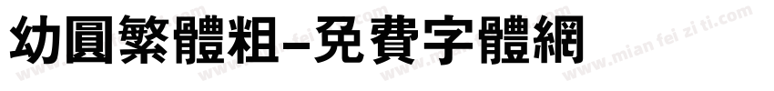 幼圆繁体粗字体转换