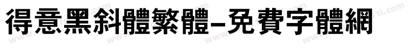 得意黑斜体繁体字体转换