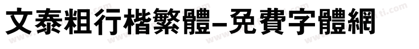 文泰粗行楷繁体字体转换
