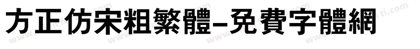 方正仿宋粗繁体字体转换
