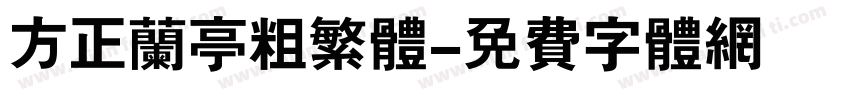 方正兰亭粗繁体字体转换