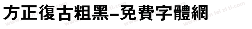 方正复古粗黑字体转换