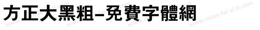 方正大黑粗字体转换