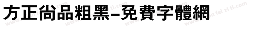方正尚品粗黑字体转换