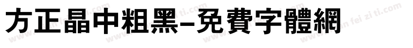 方正晶中粗黑字体转换