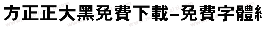 方正正大黑免费下载字体转换
