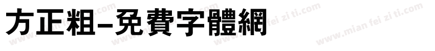 方正粗字体转换