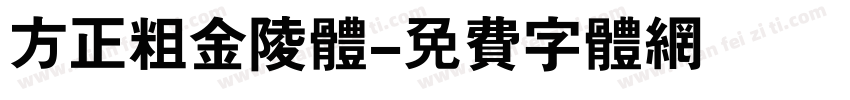 方正粗金陵体字体转换
