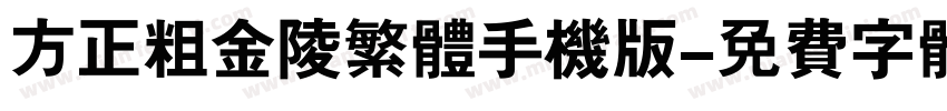 方正粗金陵繁体手机版字体转换