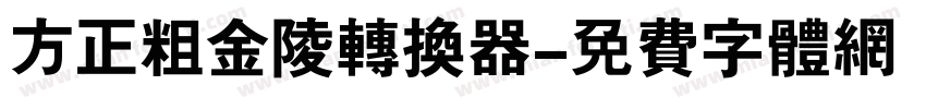 方正粗金陵转换器字体转换