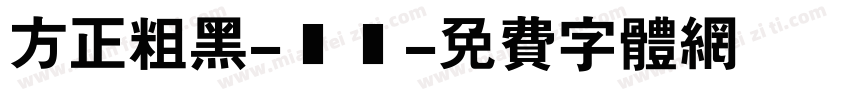 方正粗黑-標準字体转换