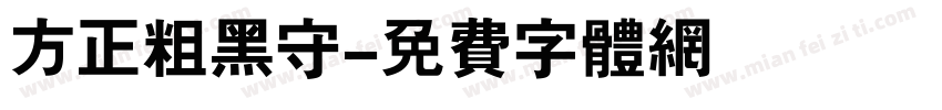 方正粗黑守字体转换