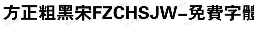 方正粗黑宋FZCHSJW字体转换
