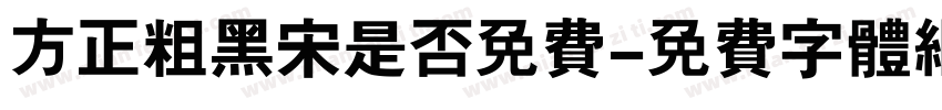 方正粗黑宋是否免费字体转换