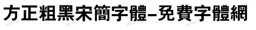 方正粗黑宋简字体字体转换