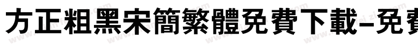 方正粗黑宋简繁体免费下载字体转换
