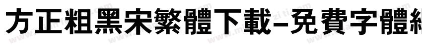 方正粗黑宋繁体下载字体转换