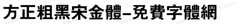 方正粗黑宋金体字体转换
