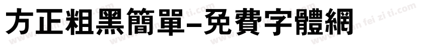 方正粗黑简单字体转换