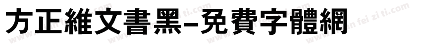方正维文书黑字体转换