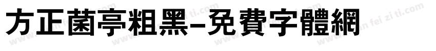 方正菌亭粗黑字体转换