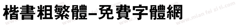 楷书粗繁体字体转换