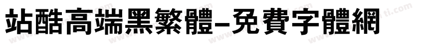 站酷高端黑繁体字体转换