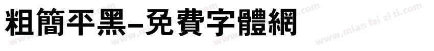 粗简平黑字体转换