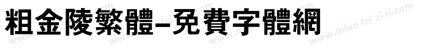 粗金陵繁体字体转换