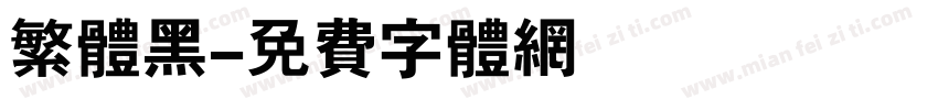 繁体黑字体转换