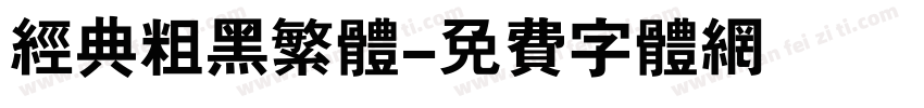 经典粗黑繁体字体转换