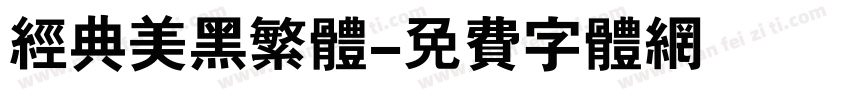 经典美黑繁体字体转换