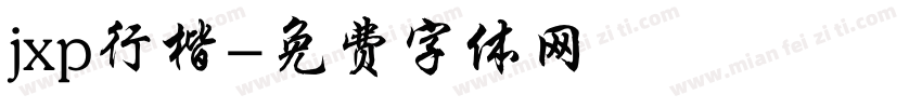 jxp行楷字体转换
