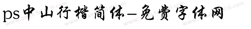 ps中山行楷简体字体转换