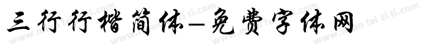三行行楷简体字体转换