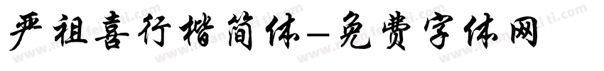严祖喜行楷简体字体转换
