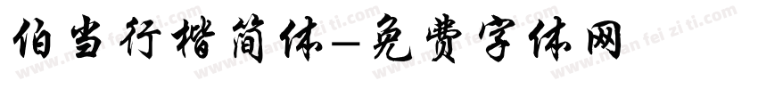 伯当行楷简体字体转换