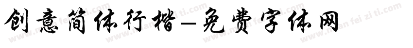 创意简体行楷字体转换