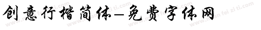 创意行楷简体字体转换