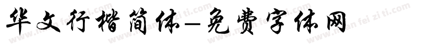 华文行楷简体字体转换