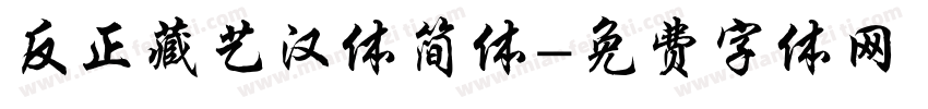 反正藏艺汉体简体字体转换