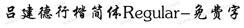 吕建德行楷简体Regular字体转换