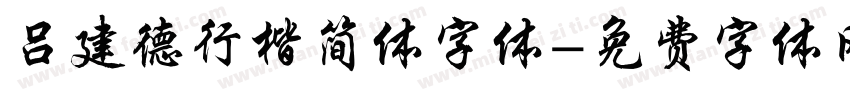 吕建德行楷简体字体字体转换