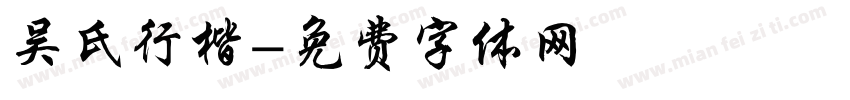 吴氏行楷字体转换